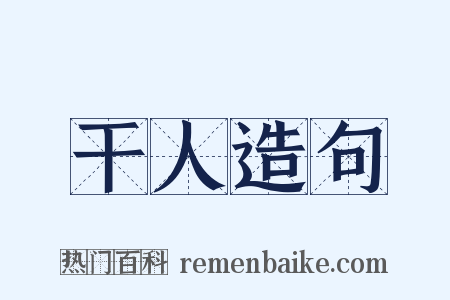 干人造句是什么意思的图片